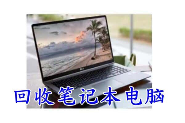 厦门翔安区回收电脑