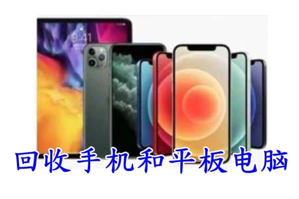 厦门翔安区回收手机